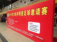 -广东省人民体育场