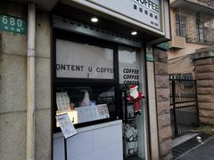 -CONTENT U COFFEE(中山公园店)