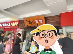 -二扁私房面馆(崂山路店)