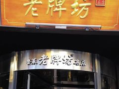 -老牌坊•鲁菜名店•地道济南菜(大观园商埠店)