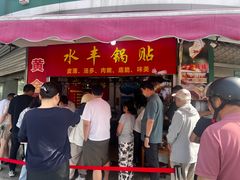 -水丰锅贴(延吉东路店)