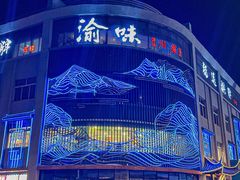 -渝味川菜(夜宵航母店)