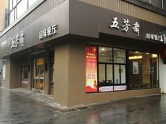 门面-五芳斋(中山大道总店)