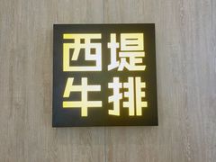 -西堤牛排(合肥之心城店)