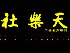 -武汉天乐社武宫剧场