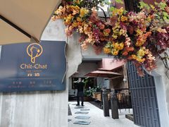 门面-ChitChat奇洽·Bistro(黎黄陂路店)