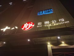 -18BAN音乐啤酒馆(西丽店)