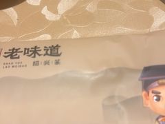 -绍兴老味道·非遗门店(银泰城店)