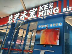 -克茗冰室(壹方天地店)