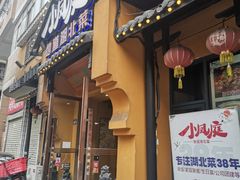 -小凤庭·地道湖北菜武昌鱼·藕汤(38年黄鹤楼店)