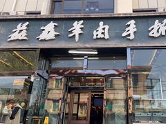 -清真·益鑫羊肉手抓馆(花园北街店)