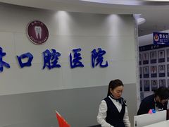 -永林口腔医院