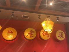 -老码头火锅