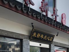 门面-朱新年·苏式汤团·面点(北寺塔店)