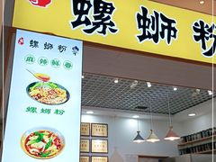 门面-小螺号螺蛳粉(万科钻石广场店)