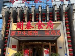 -令氏家外家周秦食府(高新店)