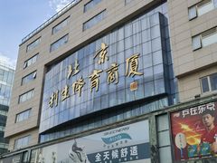 -北京利生体育商厦