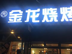 -金龙烧烤·牛肉面(西塔店)