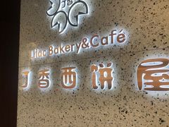 门面-丁香西饼屋(桂林路店)