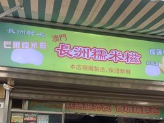 -澳门长洲糯米糍(柯打苏沙街店)