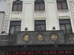 -叶受和(观前街店)