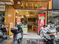 -老东江米粉