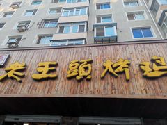门面-老王头烤鸡(建大四小区店)