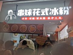 -串妹花式冰粉(乐山总店)