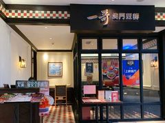 -一哥澳门豆捞·澳门风打边炉(高德置地店)