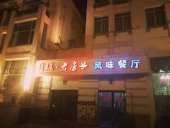 -栈桥王子饭店-风味餐厅