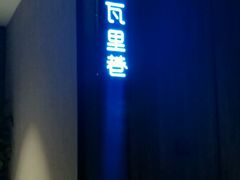 -黛瓦里巷(南京东路店)