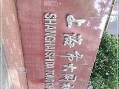 -上海市大同初级中学