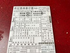 -新记车仔面
