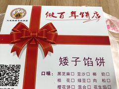 -矮子馅饼(大成路店)