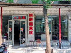 -新新湘菜馆(新中街二条店)