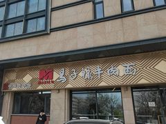 -兰州马子禄牛肉面(文景公园店)