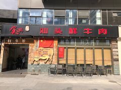 门面-食潮汕头鲜牛馆(望京保利店)