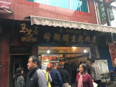 门面-马志善稀糊爛生熟肉店
