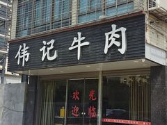 -伟记牛肉(金鸿公路店)