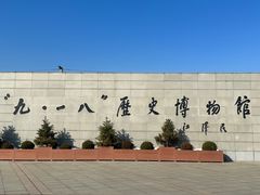 -沈阳“九·一八”历史博物馆