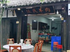 门面-老桥张羊肉