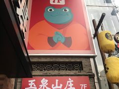 门面-蛙小侠(亚欧商厦店)