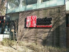 -京尊烤鸭店JINGZUN(春秀路店)