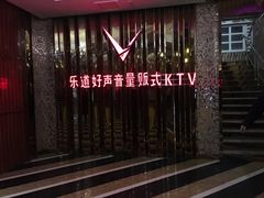 -乐道好声音量贩式KTV(北行店)