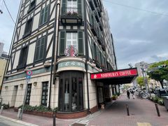 -西村咖啡店 (中山手本店)