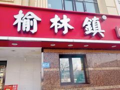 -榆林镇筋饼(文端总店)