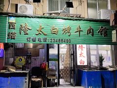 -西塔隆太白烤牛肉馆(图们路店)