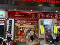 -黄则和花生汤(中山路店)