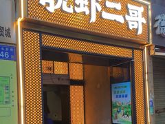 -靓虾二哥长沙地标小龙虾(五一广场店)