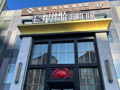 -川骄海鲜自助(亚运村店)